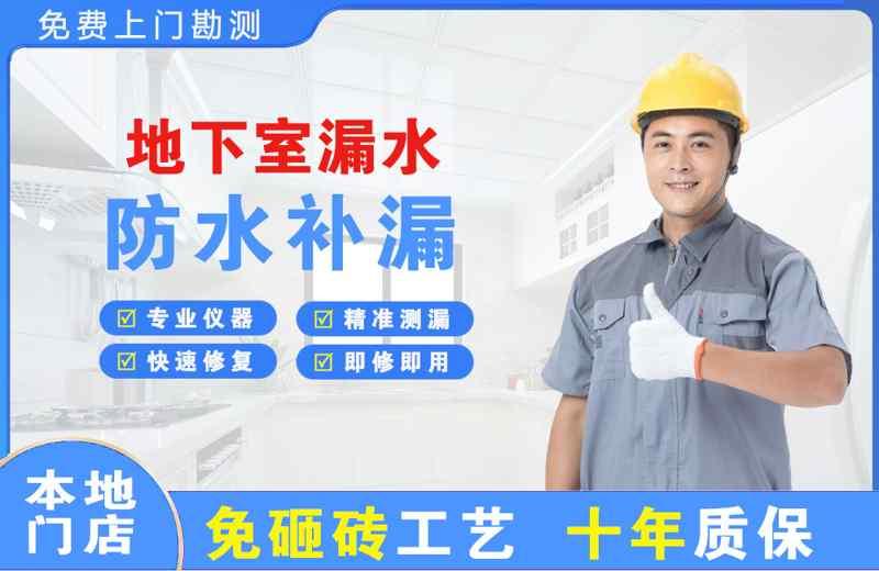 镇康地下室漏水维修